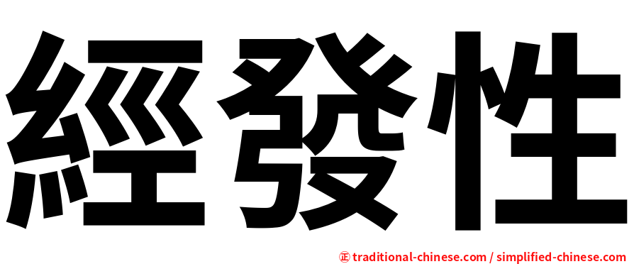 經發性