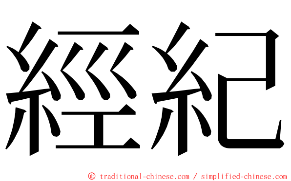經紀 ming font