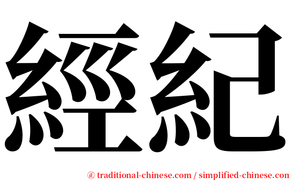 經紀 serif font