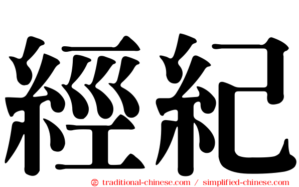 經紀