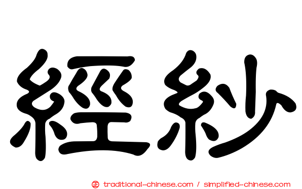 經紗