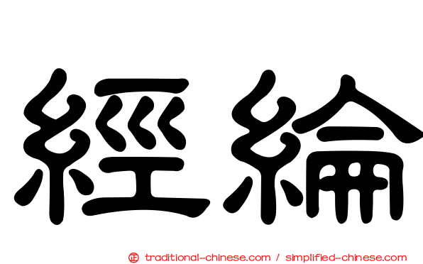 經綸