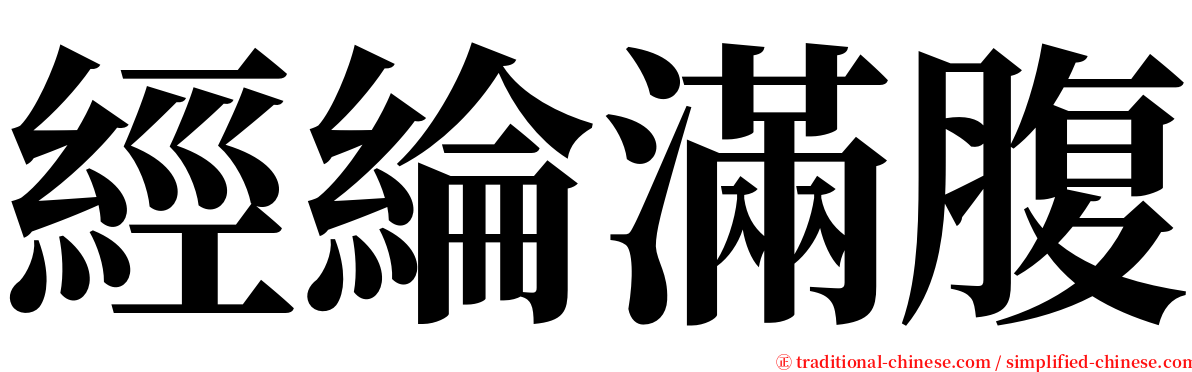 經綸滿腹 serif font