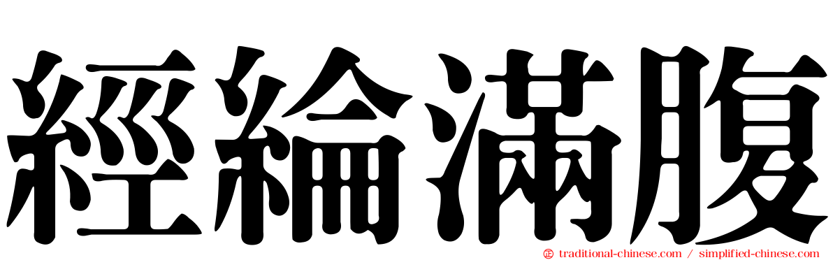 經綸滿腹