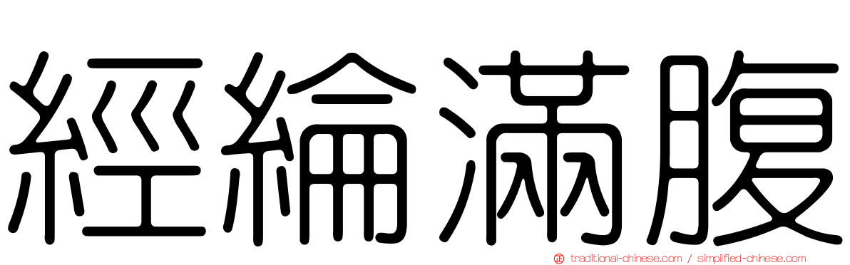 經綸滿腹