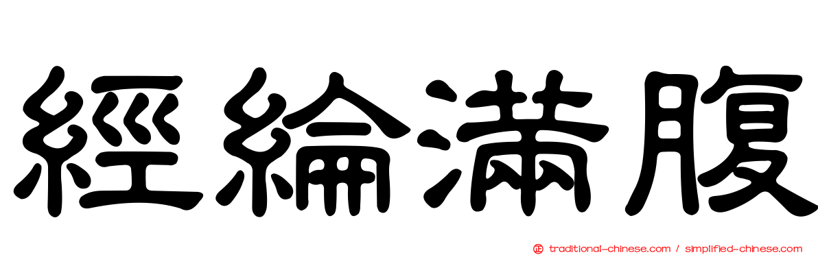 經綸滿腹