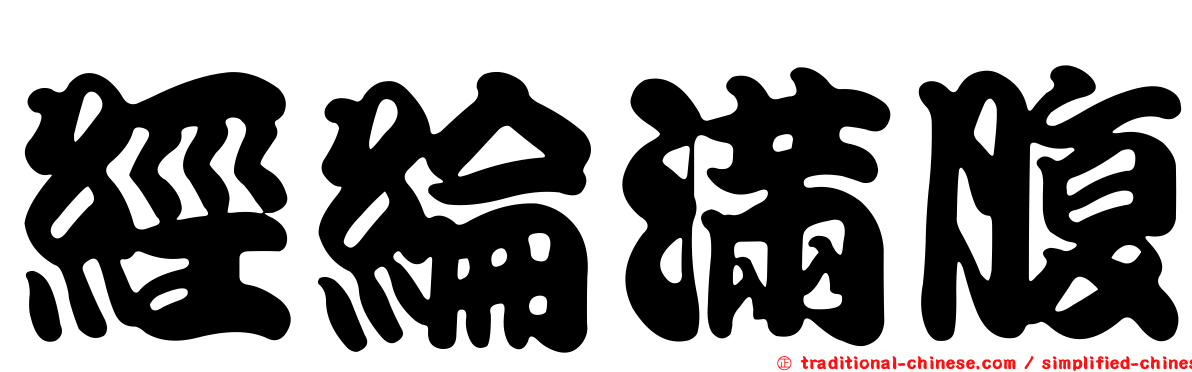 經綸滿腹