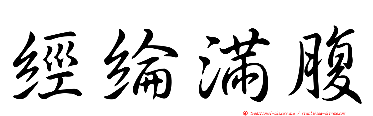 經綸滿腹