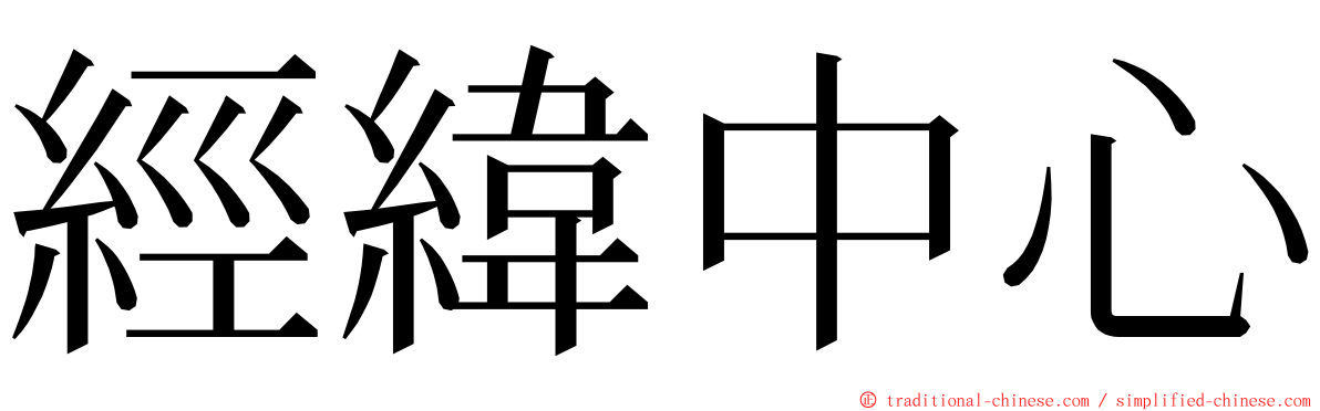經緯中心 ming font