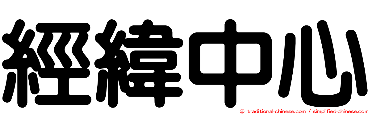 經緯中心
