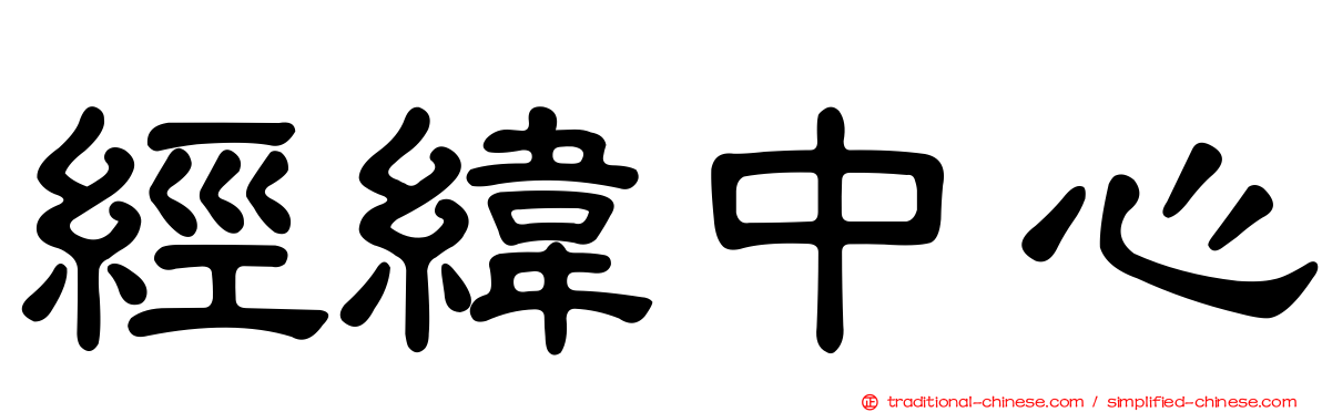 經緯中心