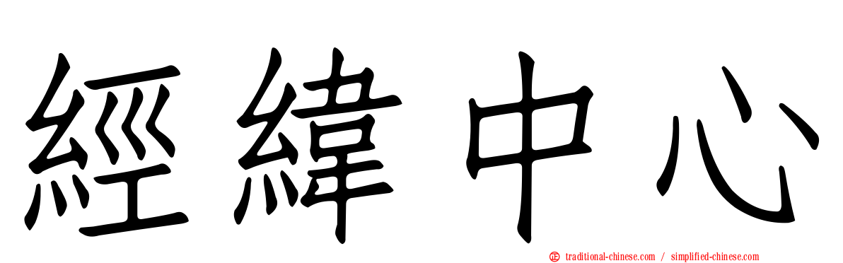 經緯中心