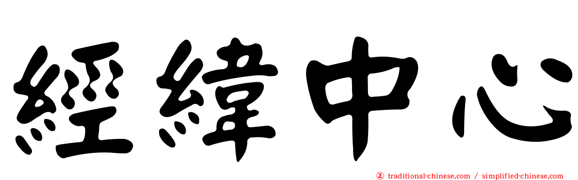 經緯中心