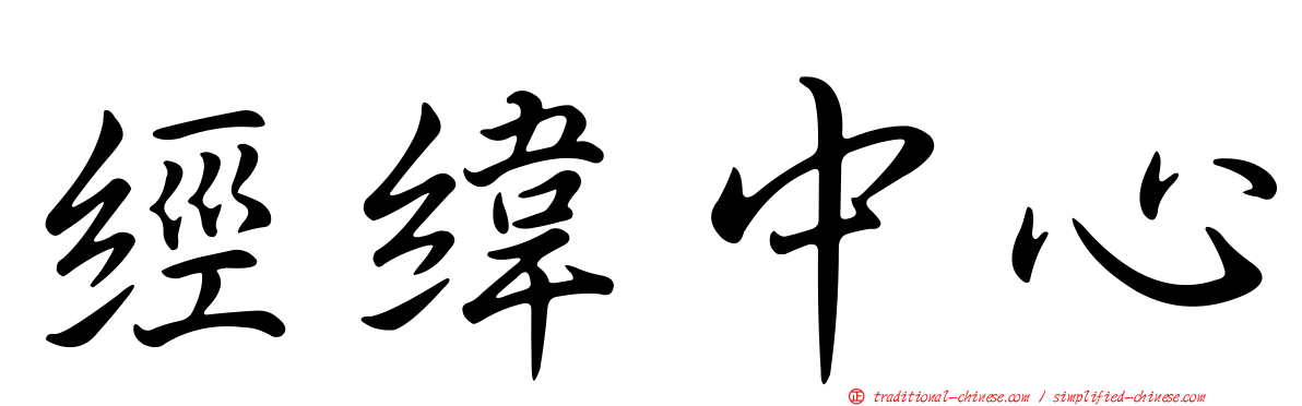 經緯中心