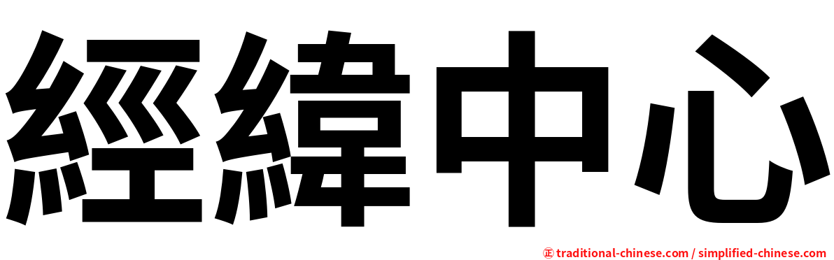 經緯中心