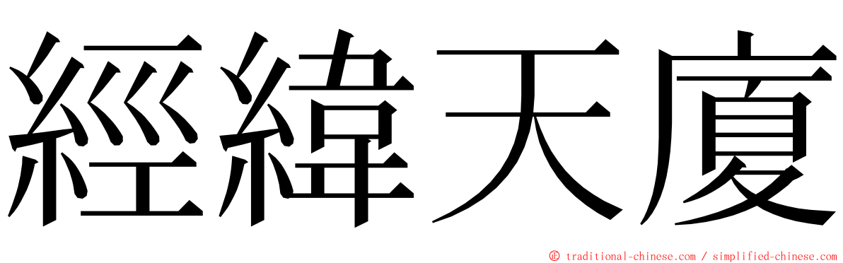 經緯天廈 ming font