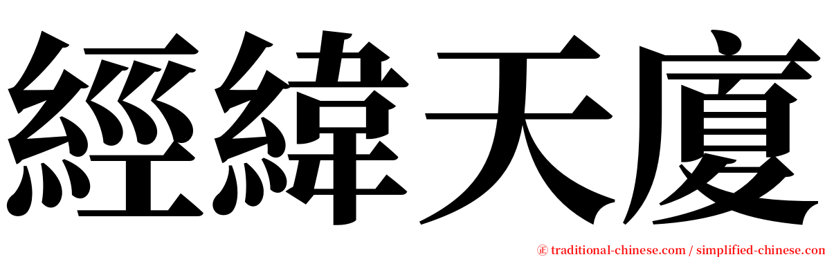 經緯天廈 serif font