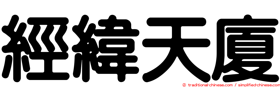 經緯天廈
