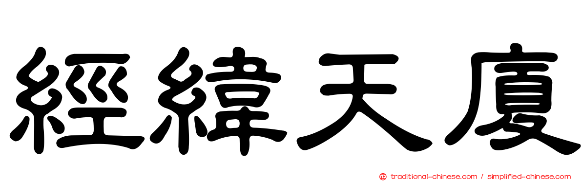 經緯天廈