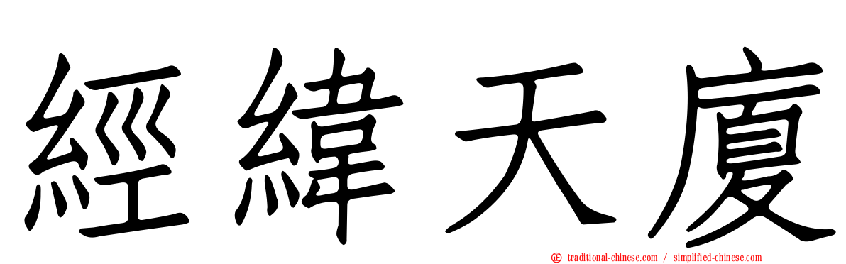 經緯天廈