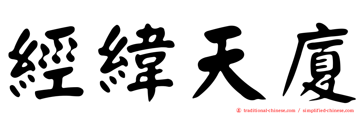 經緯天廈