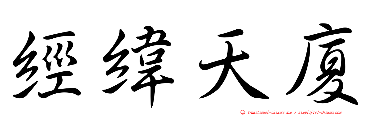 經緯天廈