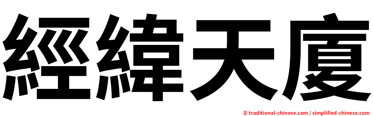 經緯天廈