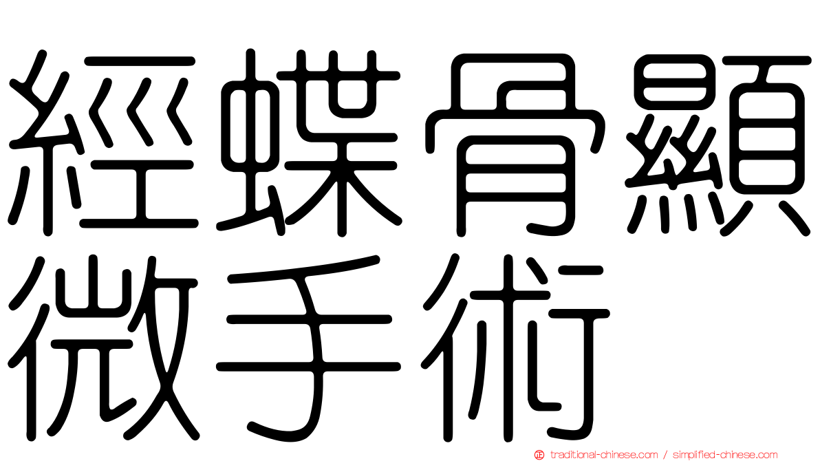 經蝶骨顯微手術