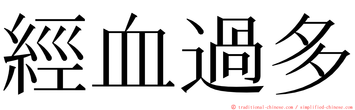 經血過多 ming font