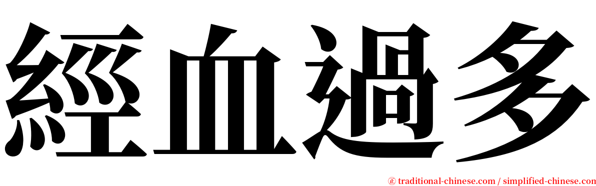 經血過多 serif font