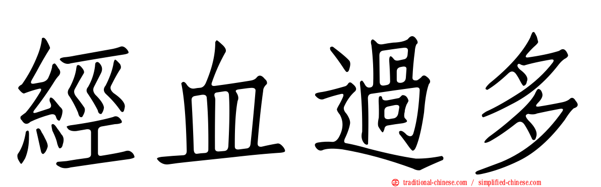 經血過多