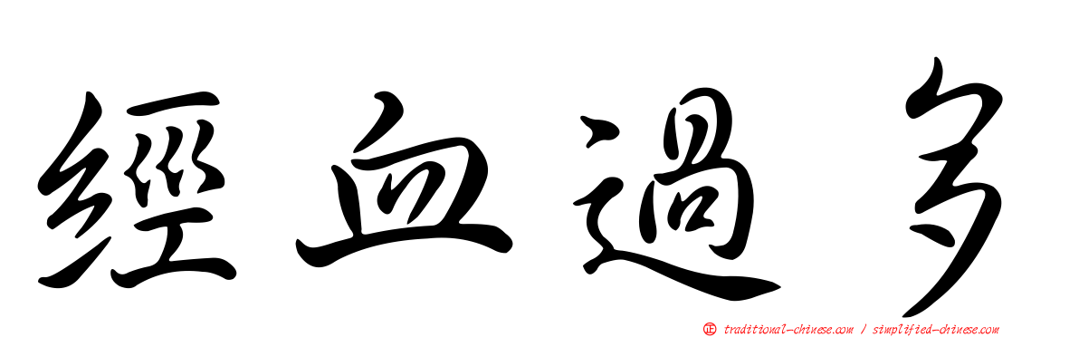 經血過多