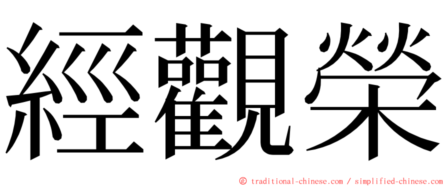 經觀榮 ming font
