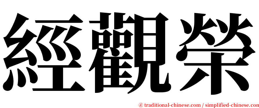 經觀榮 serif font