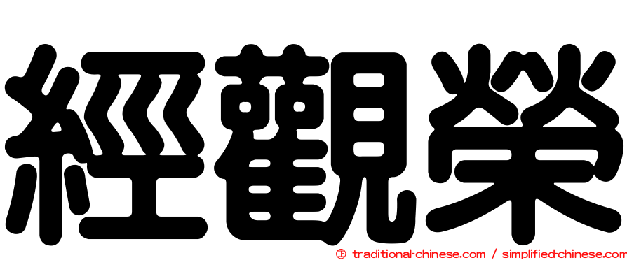 經觀榮