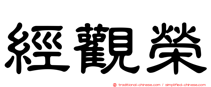 經觀榮