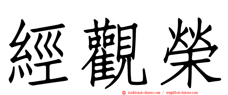 經觀榮