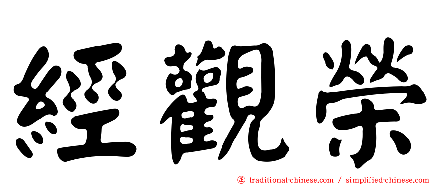經觀榮