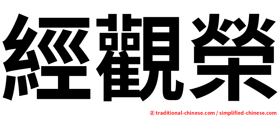 經觀榮
