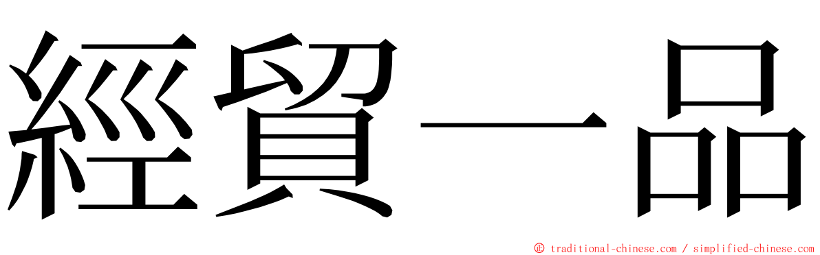 經貿一品 ming font