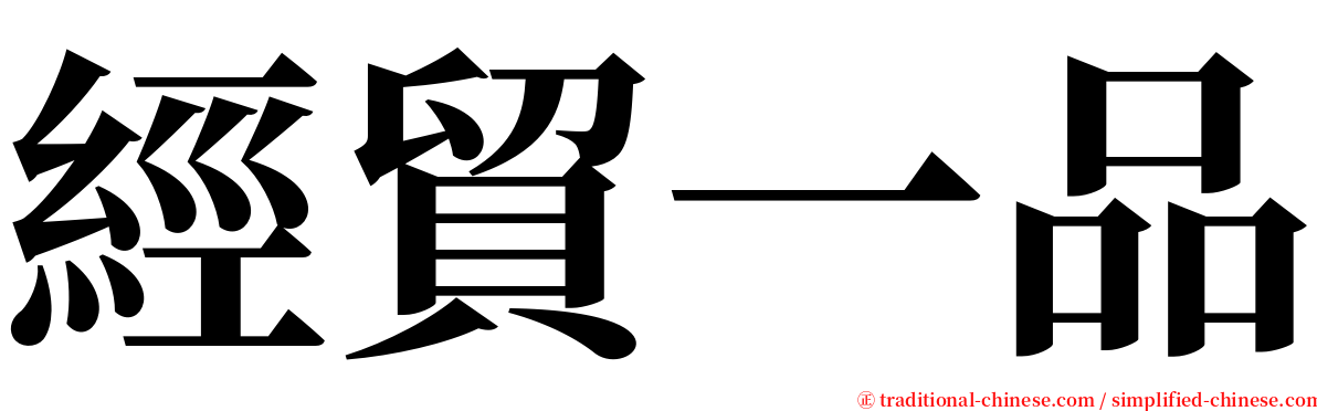 經貿一品 serif font
