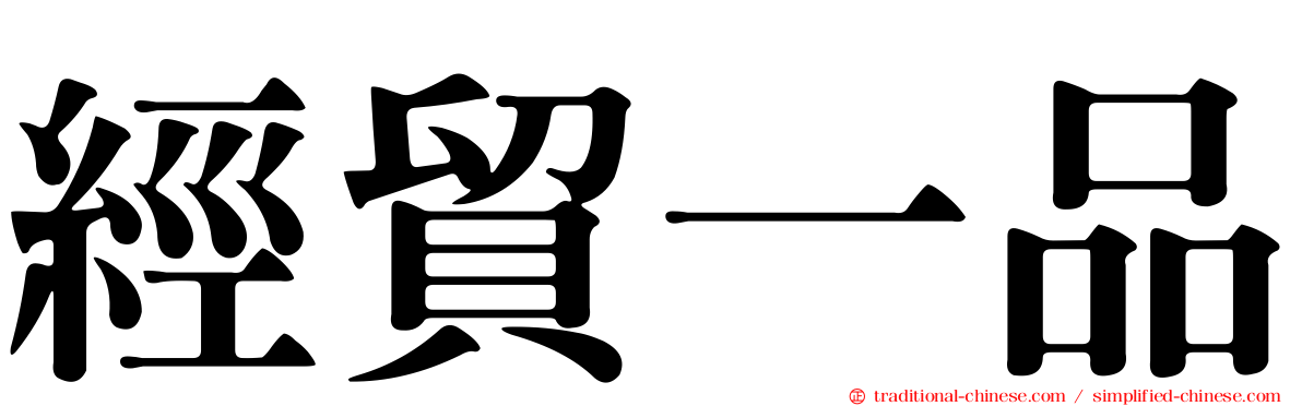 經貿一品