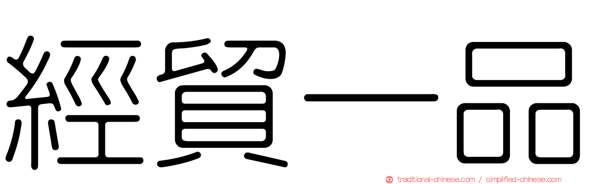 經貿一品