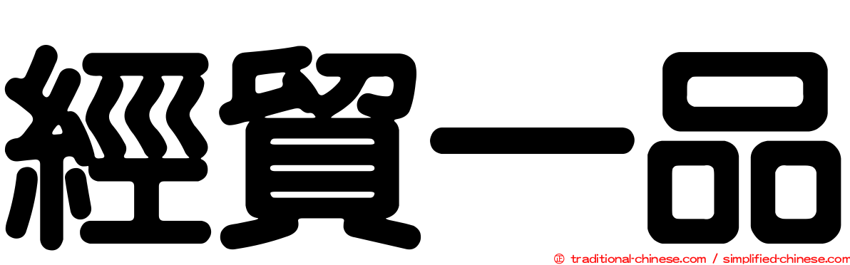 經貿一品
