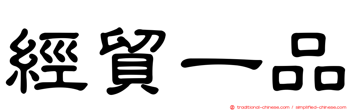 經貿一品