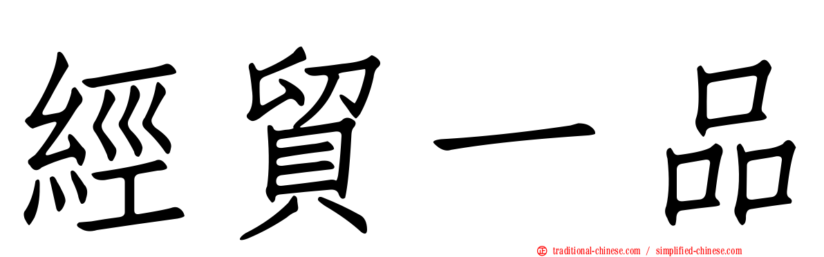 經貿一品