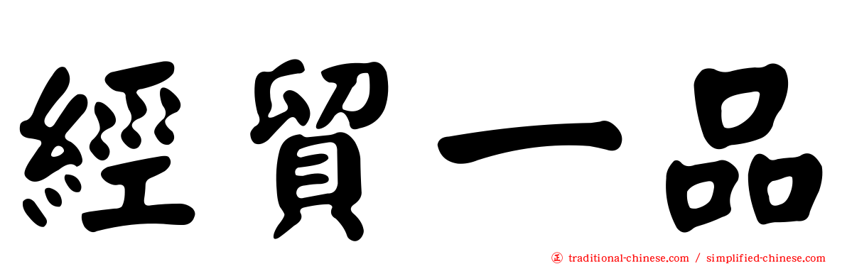 經貿一品