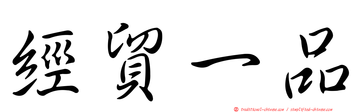 經貿一品