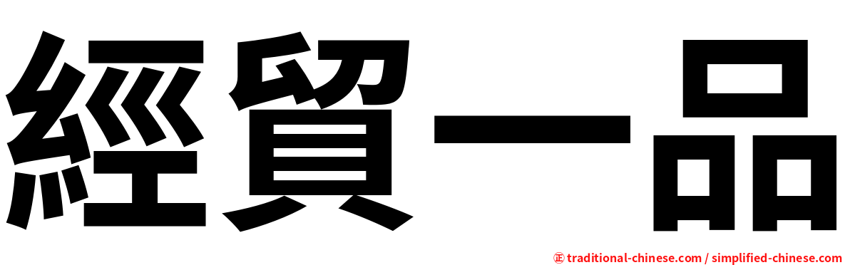 經貿一品