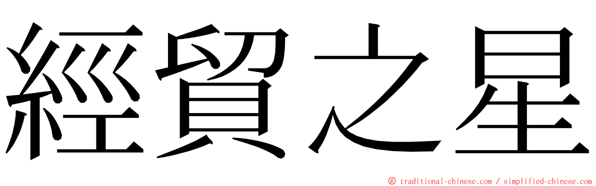 經貿之星 ming font